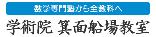学術院 箕面船場教室｜大学受験専門塾【箕面・豊中】