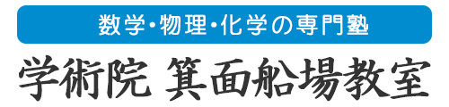 学術院 箕面船場教室｜数学・物理・化学の大学受験専門塾【箕面・豊中】